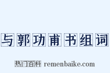 与郭功甫书组词是什么意思的图片